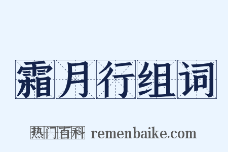 霜月行组词是什么意思的图片